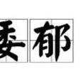 委郁 委郁