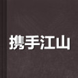 攜手江山 攜手江山