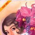 蘭色妖怪 蘭色妖怪