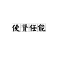使賢任能 使賢任能