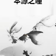 本源之瞳 本源之瞳