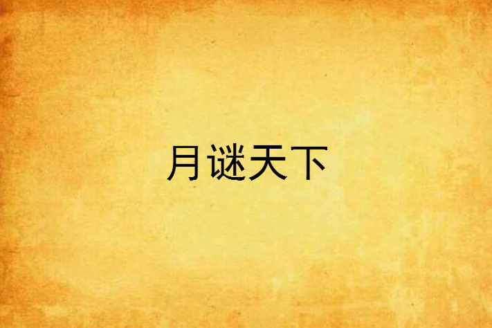 月謎天下