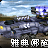 雅典娜炮(心靈終結3中美國的T3單位) 雅典娜炮(心靈終結3中美國的T3單位)