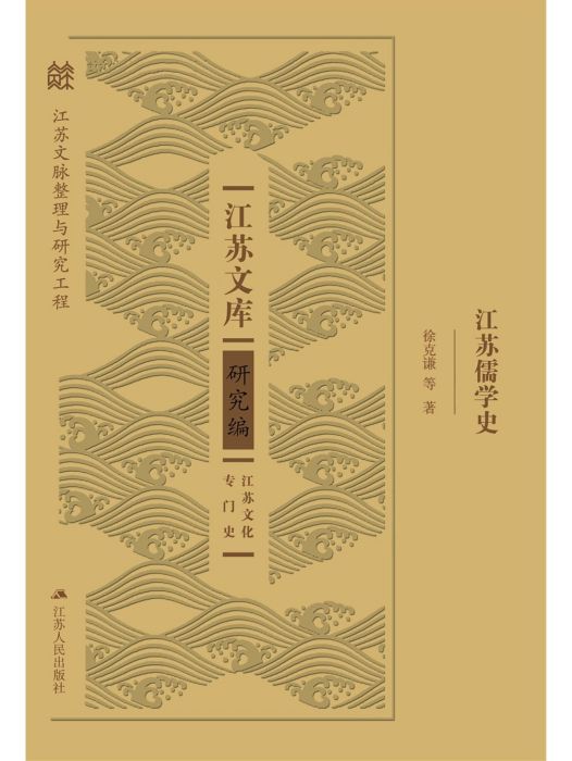 江蘇儒學史