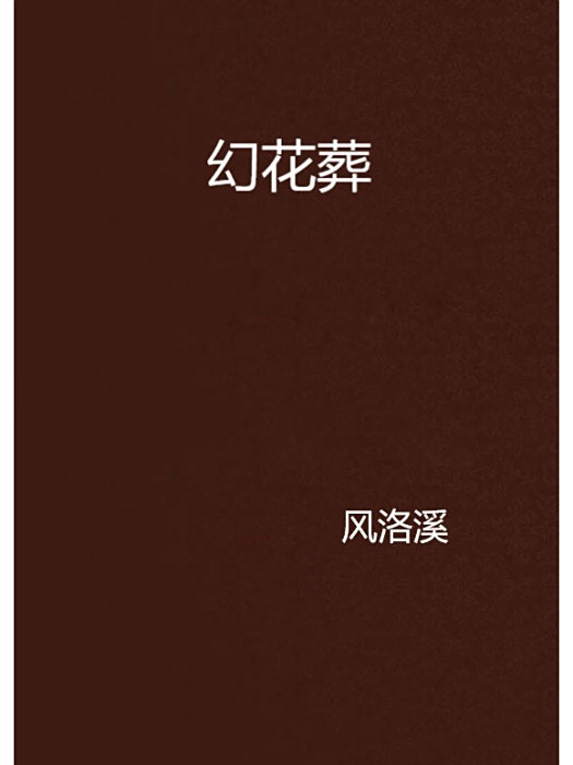 幻花葬 幻花葬