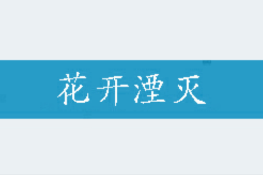 花開湮滅
