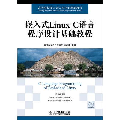 嵌入式Linux基礎教程