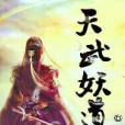 天武妖道 天武妖道