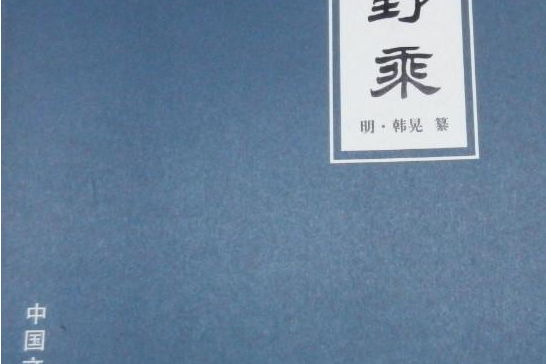 羅浮野乘 羅浮野乘