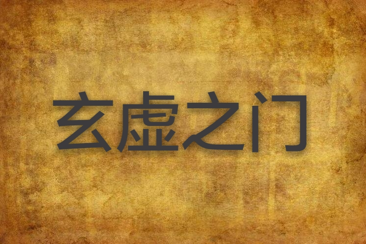玄虛之門