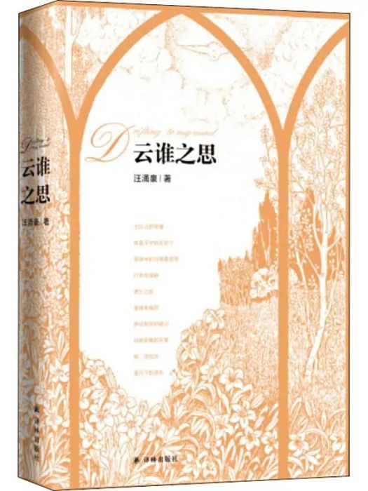 雲誰之思(2020年譯林出版社出版的圖書) 雲誰之思(2020年譯林出版社出版的圖書)