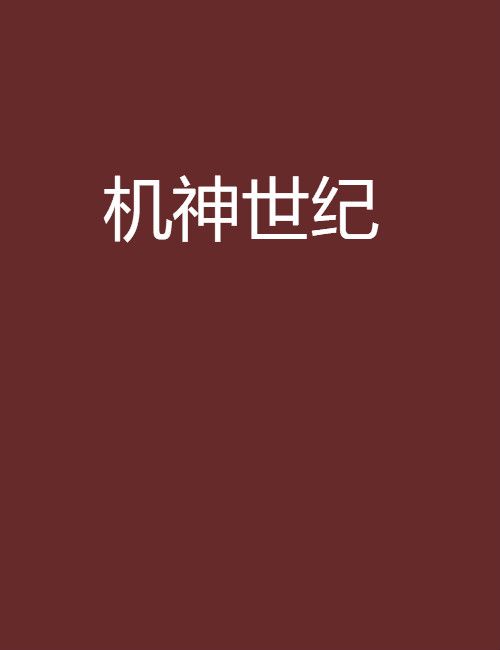 機神世紀(古武機甲類網路小說) 機神世紀(古武機甲類網路小說)