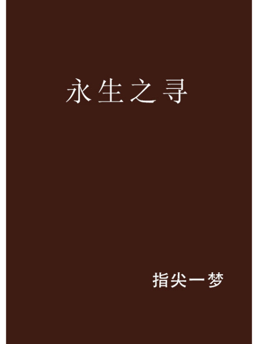 永生之尋 永生之尋
