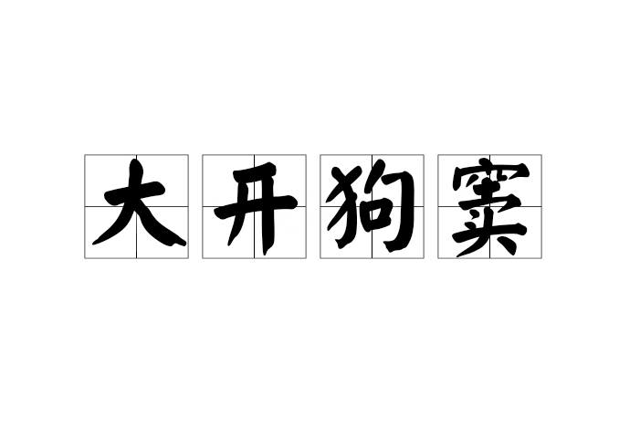 大開狗竇 大開狗竇