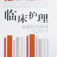 臨床護理 臨床護理