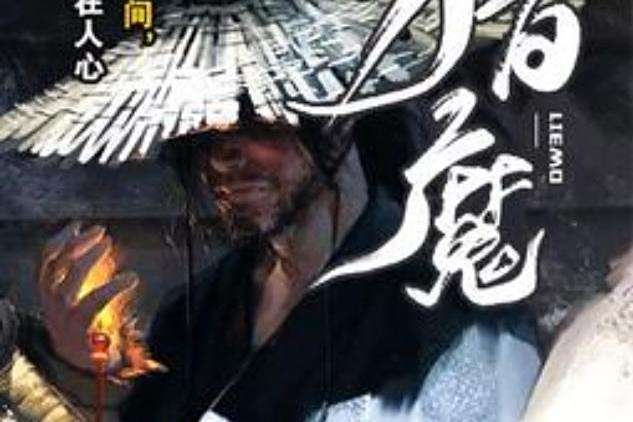 獵魔(水晶烏鴉所著小說)