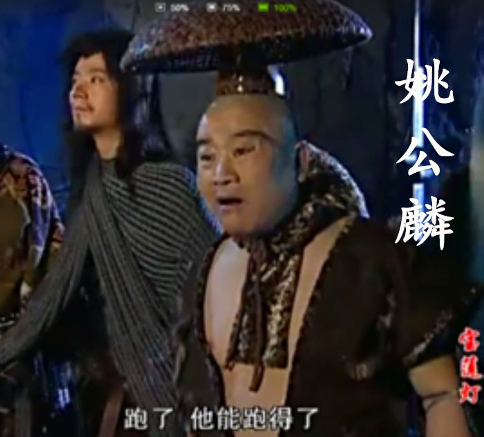 姚公麟 姚公麟