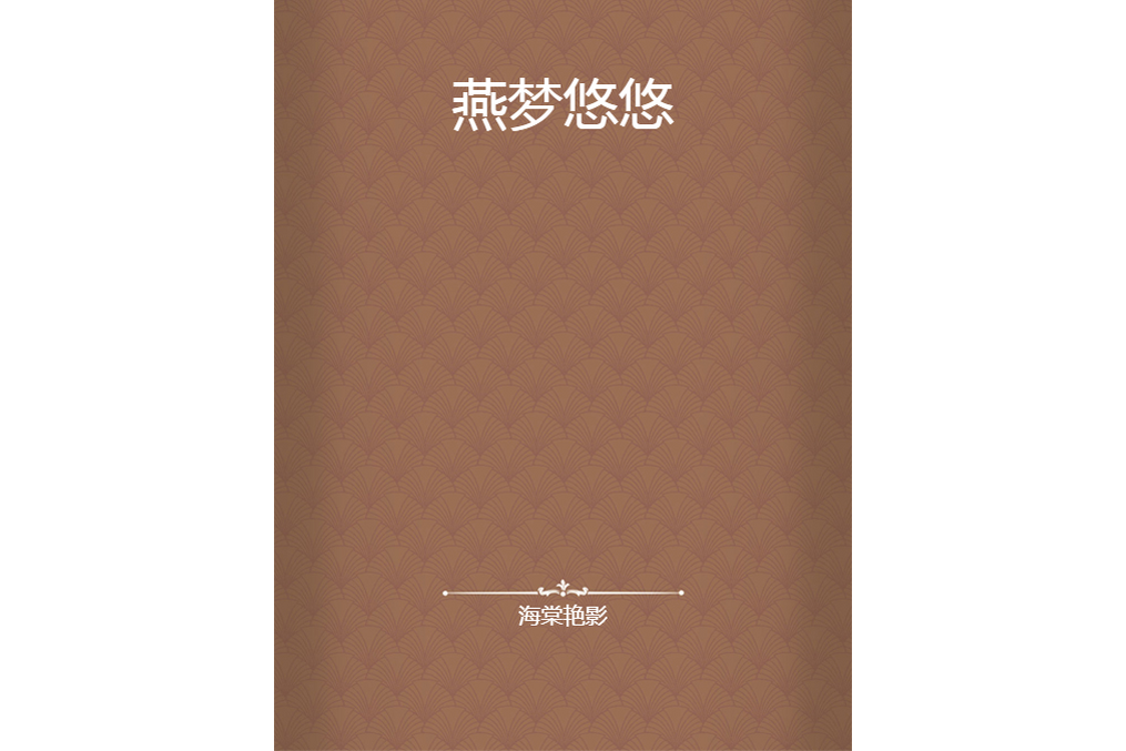 燕夢悠悠 燕夢悠悠
