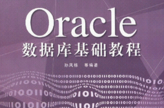Oracle資料庫基礎