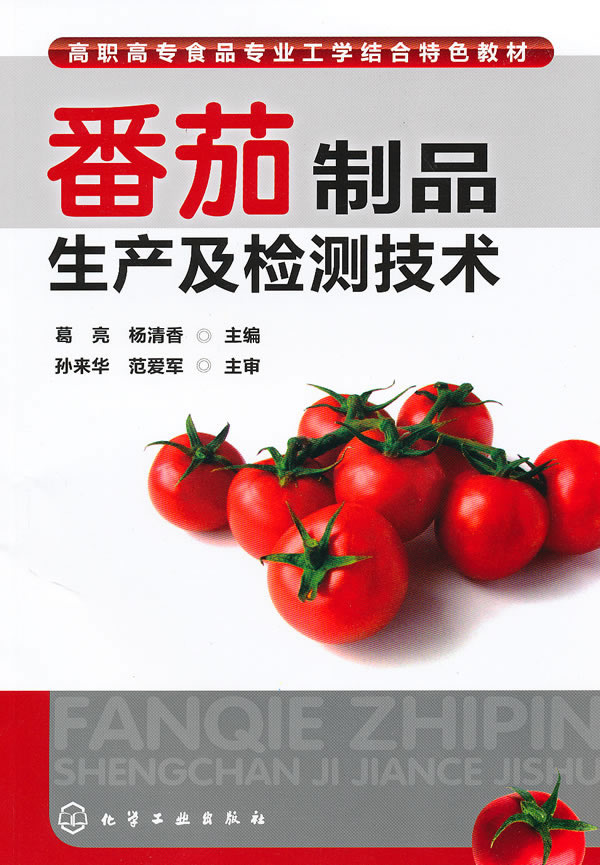 番茄製品生產及檢測技術