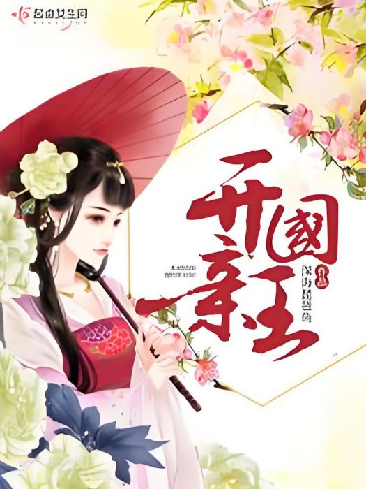 開國親王 開國親王