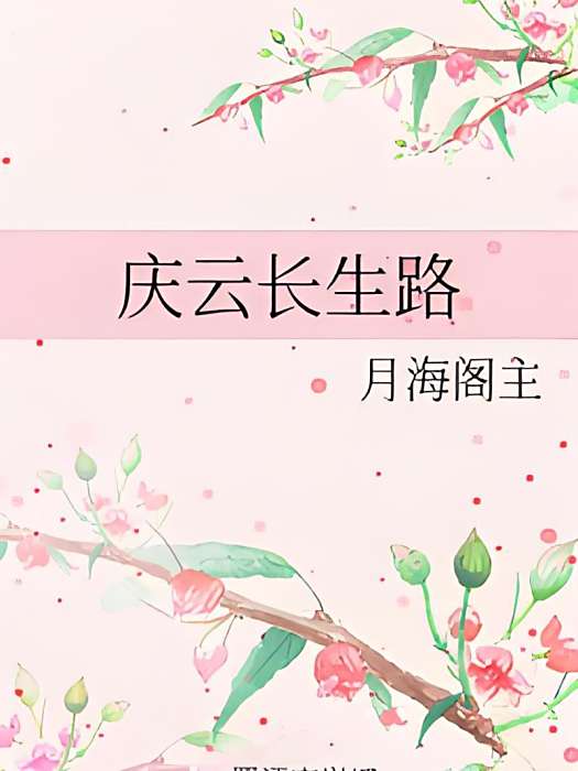 慶雲長生路 慶雲長生路