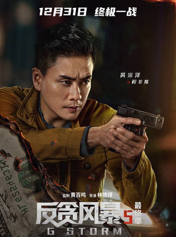 反貪風暴5：最終章(反貪風暴5)