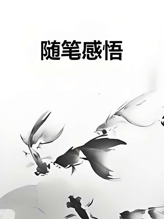 隨筆感悟 隨筆感悟
