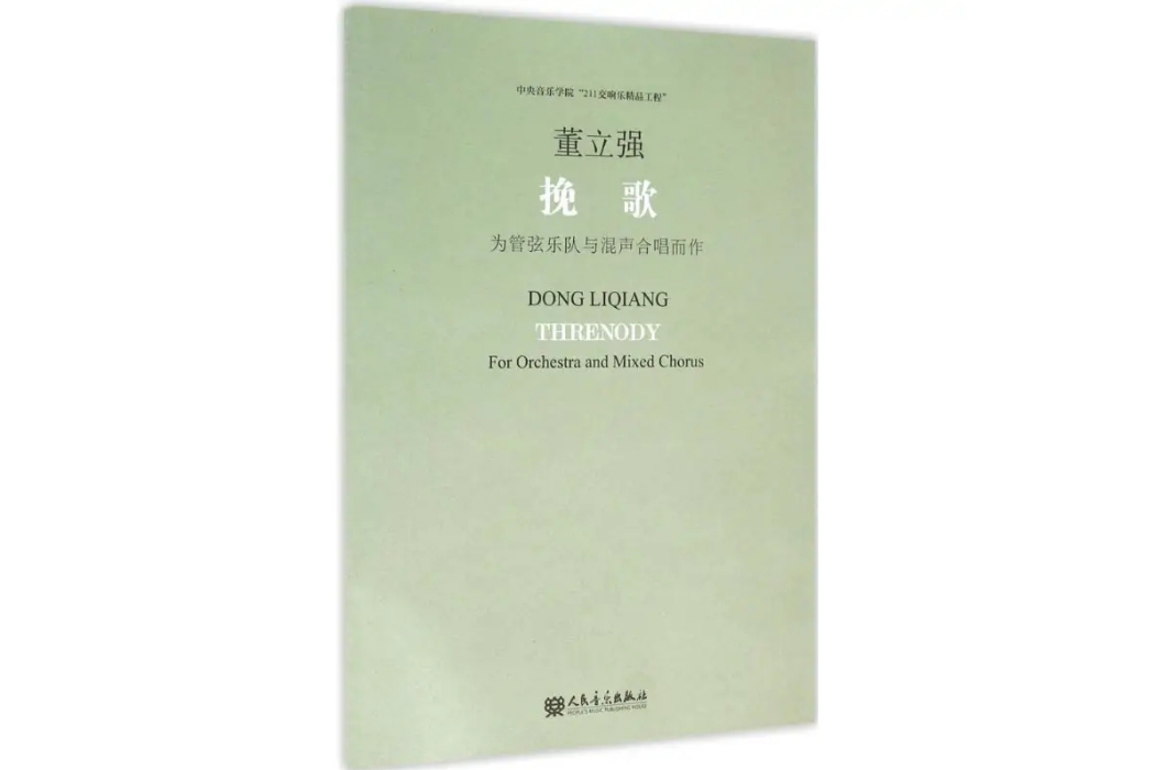 輓歌(2015年人民音樂出版社出版的圖書)