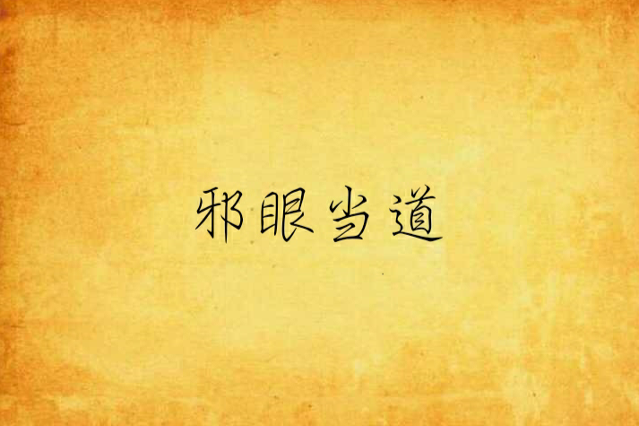 邪眼當道 邪眼當道