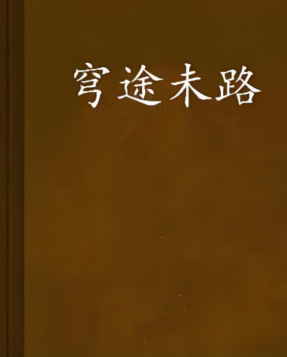 穹途未路