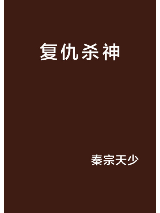 復仇殺神 復仇殺神