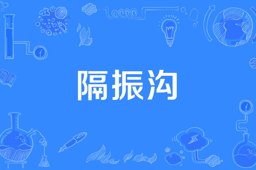 隔振溝 隔振溝