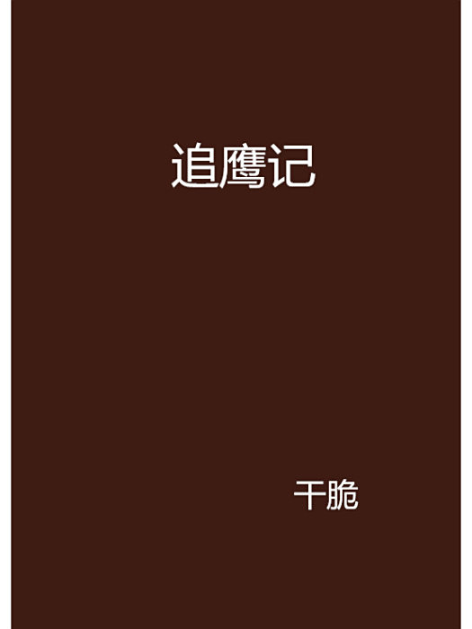 追鷹記 追鷹記