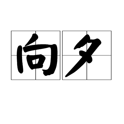 向夕 向夕