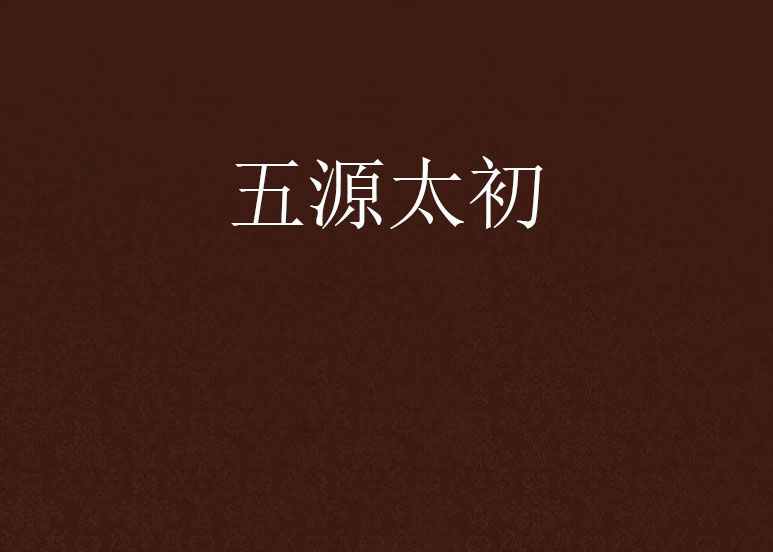 五源太初 五源太初