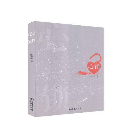 心鎖(2020年南海出版公司出版的圖書) 心鎖(2020年南海出版公司出版的圖書)