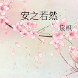 安之若然 安之若然