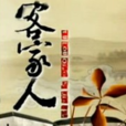 客家人(海峽衛視人物訪談欄目) 客家人(海峽衛視人物訪談欄目)