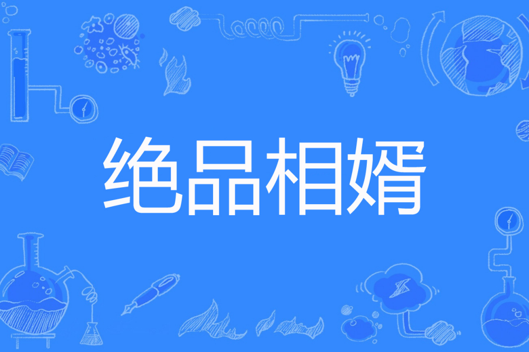 絕品相婿 絕品相婿