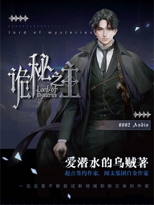 詭秘之主(愛潛水的烏賊同名小說改編多人有聲劇) 詭秘之主(愛潛水的烏賊同名小說改編多人有聲劇)