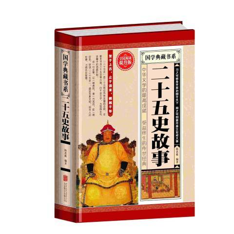 二十五史故事(2015年北京聯合出版公司出版的圖書) 二十五史故事(2015年北京聯合出版公司出版的圖書)