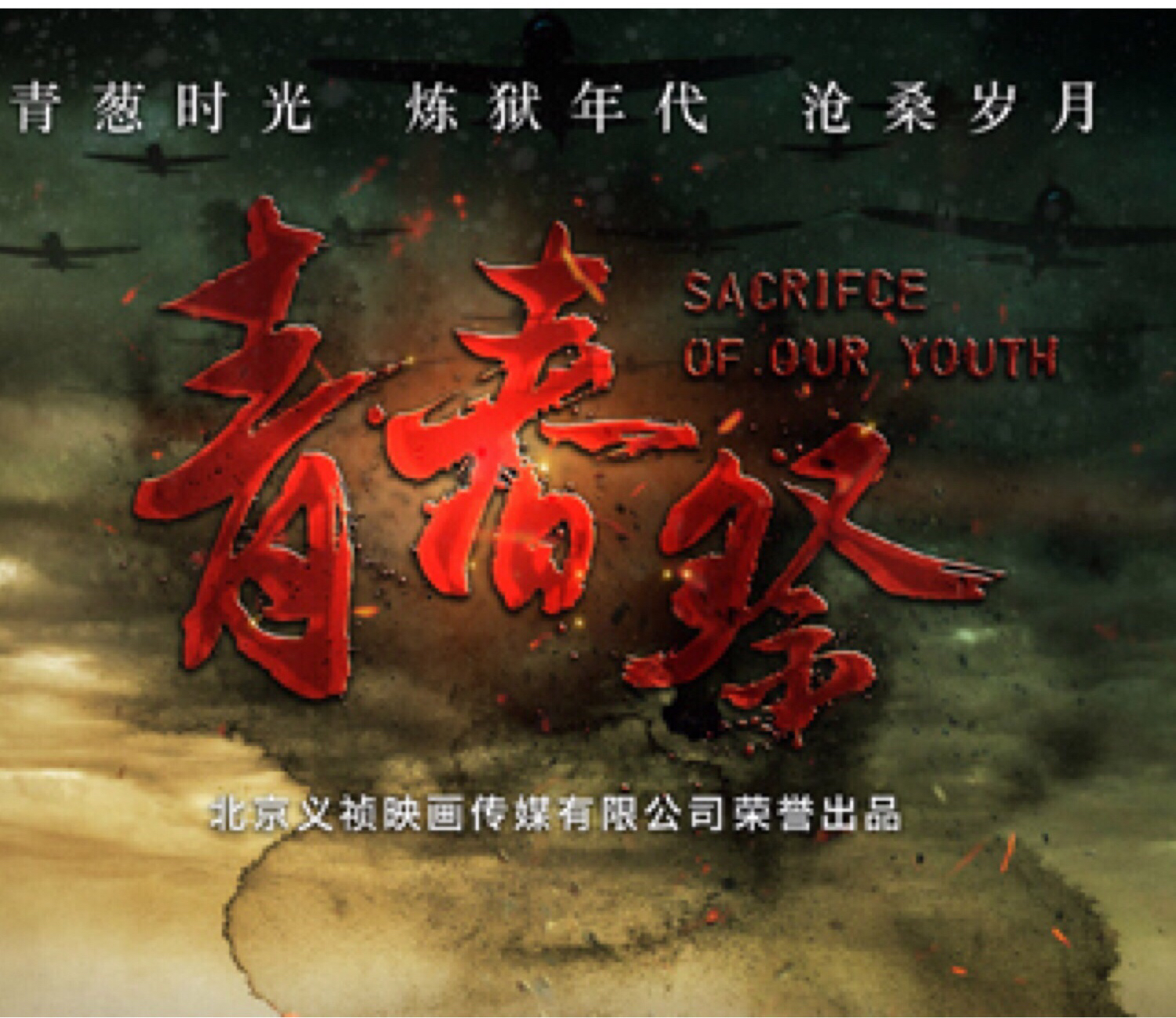 青春祭(2015年中國拍攝電視劇)