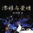 漂移與愛情 漂移與愛情