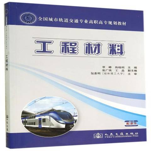 工程材料(2014年人民交通出版社出版的圖書) 工程材料(2014年人民交通出版社出版的圖書)