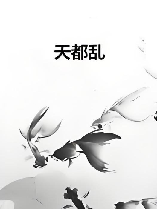 天都亂 天都亂