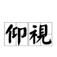 仰視 仰視