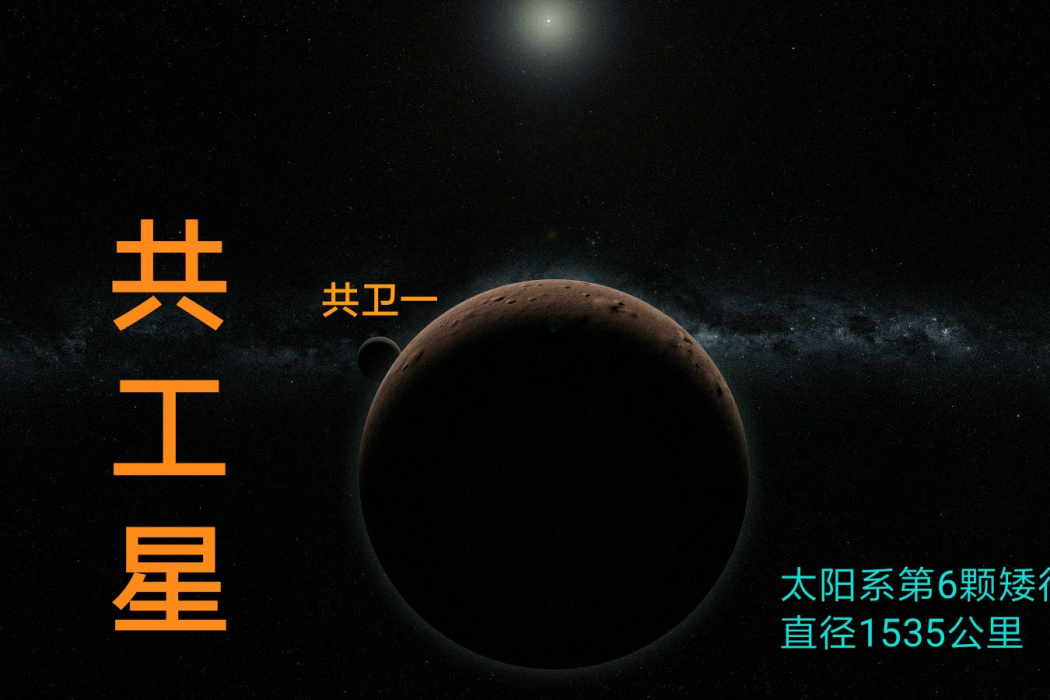 共衛一 共衛一