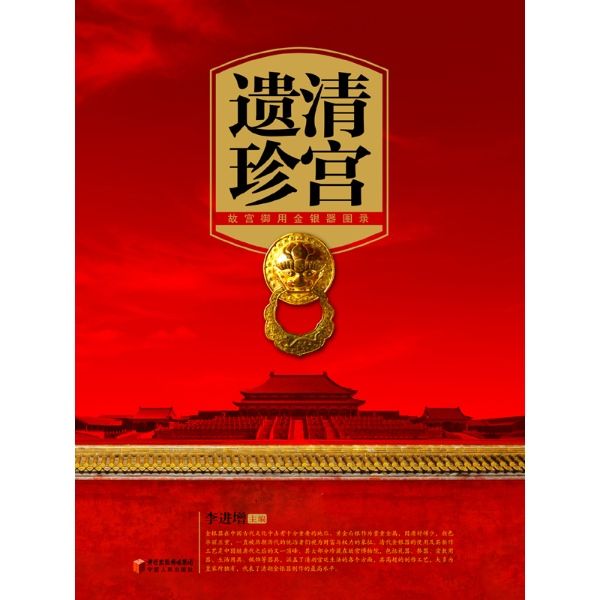清宮遺珍 清宮遺珍