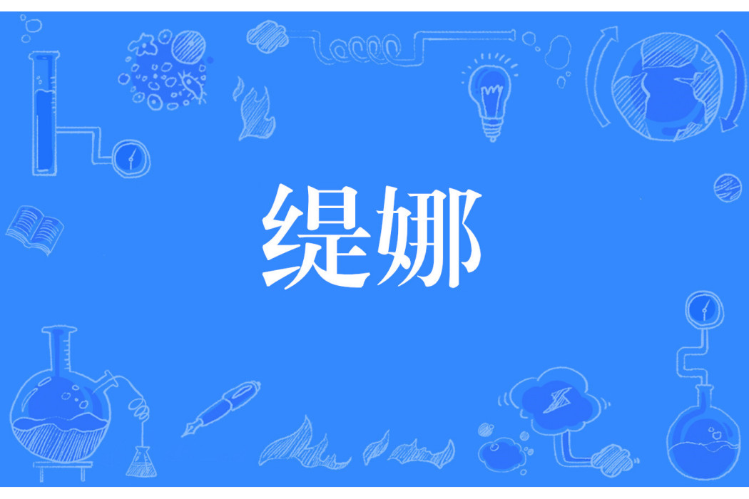 緹娜(網路流行詞) 緹娜(網路流行詞)